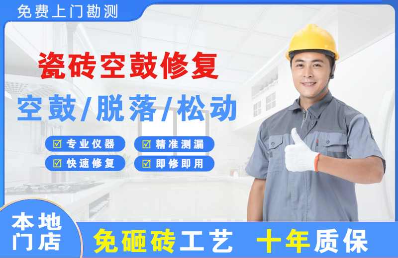 临安瓷砖空鼓修复