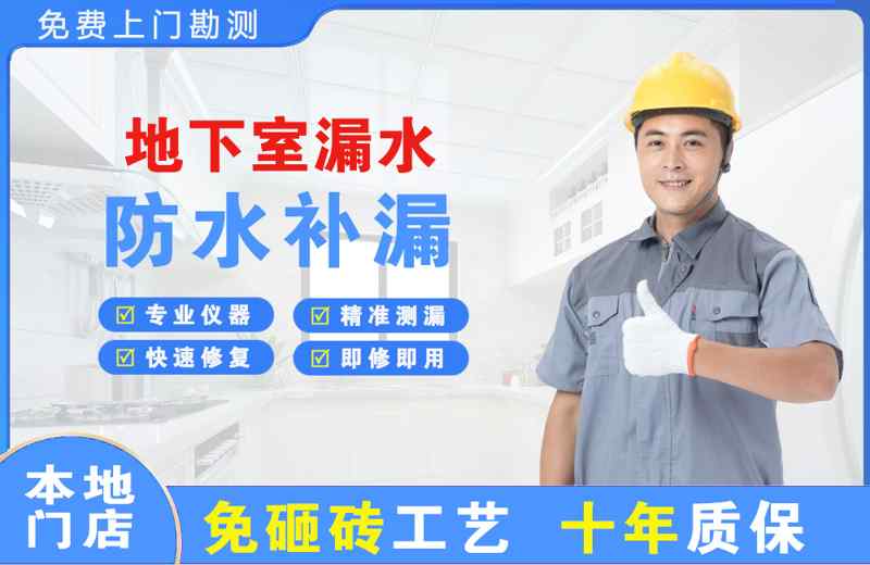 临安地下室漏水维修